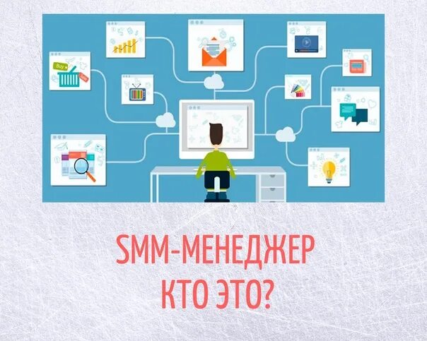 Smm менеджер кто это. СММ менеджер. Профессия СММ. СММ-специалист кто это.