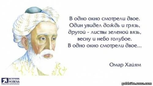 Смотрели двое один увидел. Омар Хайям ветер жизни иногда свиреп. Омар Хайям стихи. Омар Хайям не плюй в колодец. Стихи о любви Омар Хайям.