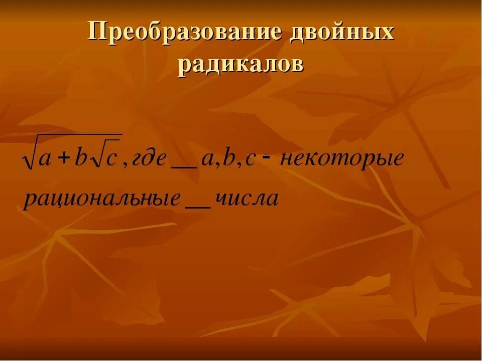 Радикально направление при александре 2 цели. Формула сложных радикалов 8 класс. Психотипы личности радикалы. Радикальное направление при а ександре 2 таблица. Представления о радикалах.