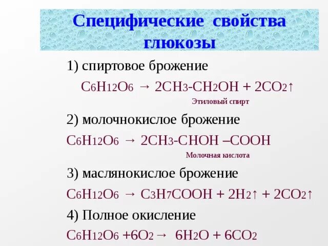 6 аш 12 о 6. Брожения Глюкозы c6h12o6 o2. С6н12о6+о2. С6н12 +о2 со2 + н2о. Реакция молочнокислого брожения Глюкозы.