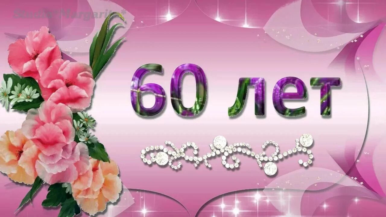 60 лет что сказать. С юбилеем. Открытка с юбилеем. Открытка с юбилеем 60 лет женщине. С днём рождения женщине с юбилеем 60 лет.