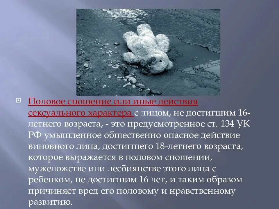 Половое сношение и иные действия. Ст 134 УК РФ. Глава 18 УК РФ. Иные действия.