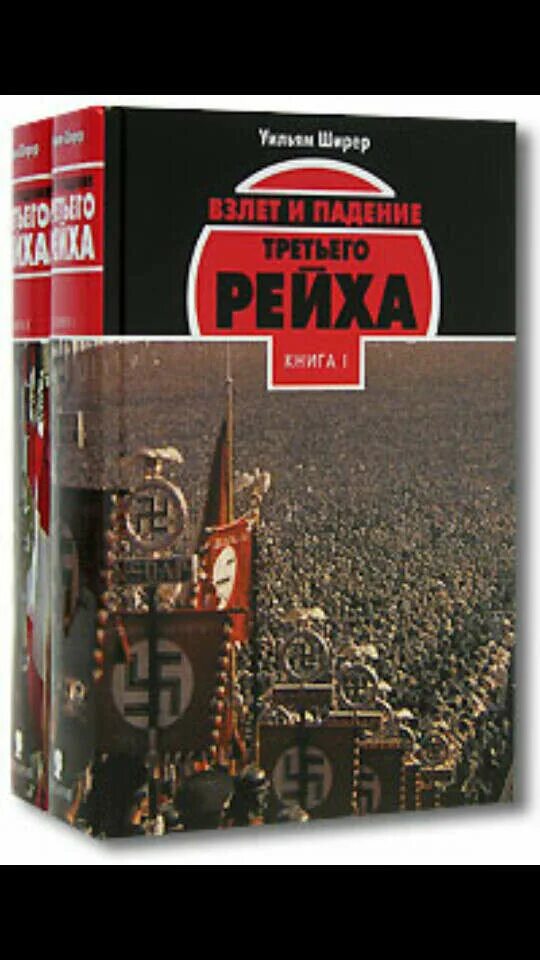 Взлет и падение третьего. Взлёт и падение третьего рейха уильям ширер книга. книга взлет и падение 3 рейха. падение третьего рейха книга. история третьего рейха книга.