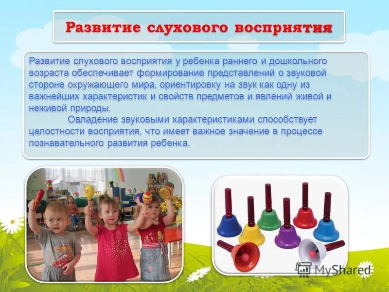 Формирование слуховых представлений