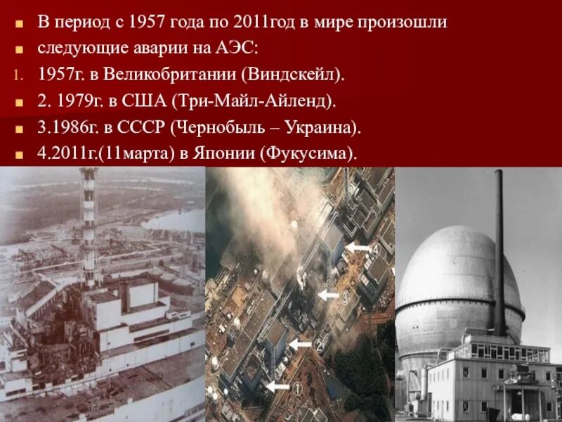 Типы аварий на аэс. Виндскейл Великобритания 1957 авария. Причины аварии на АЭС Виндскейл 1957. Причины аварии на АЭС В Великобритании 1957. Авария на АЭС 1957 года.