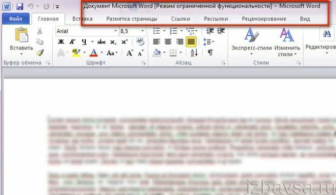 Режим ограниченной функциональности word 2007. Как убрать режим функциональности в word. Как убрать режим функциональности в word. Как снять режим ограниченной функциональности в ворде. Режим ограниченной word 2007.