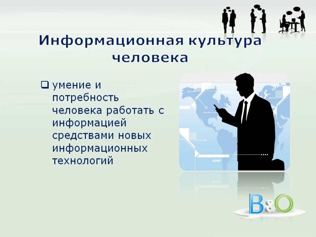 Информация и информационная культура. Информационная культура человека. Информационнаякльтура. Информационная культура это в информатике. Информационно культурный человек.