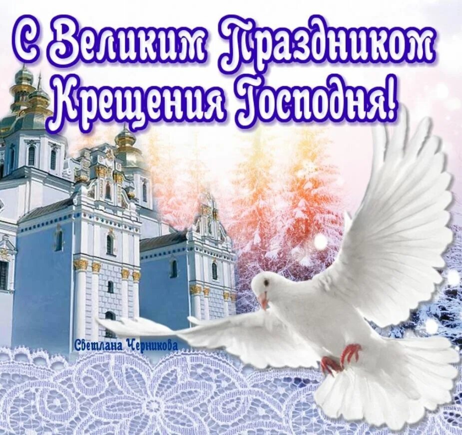 Как правильно писать с крещением господним. Поздравление с крещением. поздравление с крещением господним. открытки с крещением господним. поздравлени чс с крещерием.