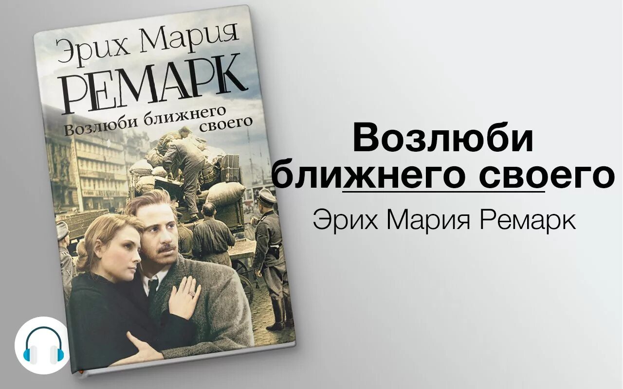 Жизнь аудиокнига ремарка слушать. Ремарк Возлюби ближнего своего АСТ. Эрих Ремарк Возлюби ближнего своего. Ремарк книга Возлюби ближнего.