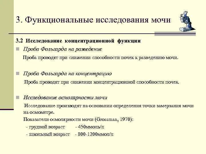 Проба функции почек. Проба для оценки функции почек :. проба на концентрацию мочи. суммарная функция почек методика определения. пробы на концентрационную функцию почек.