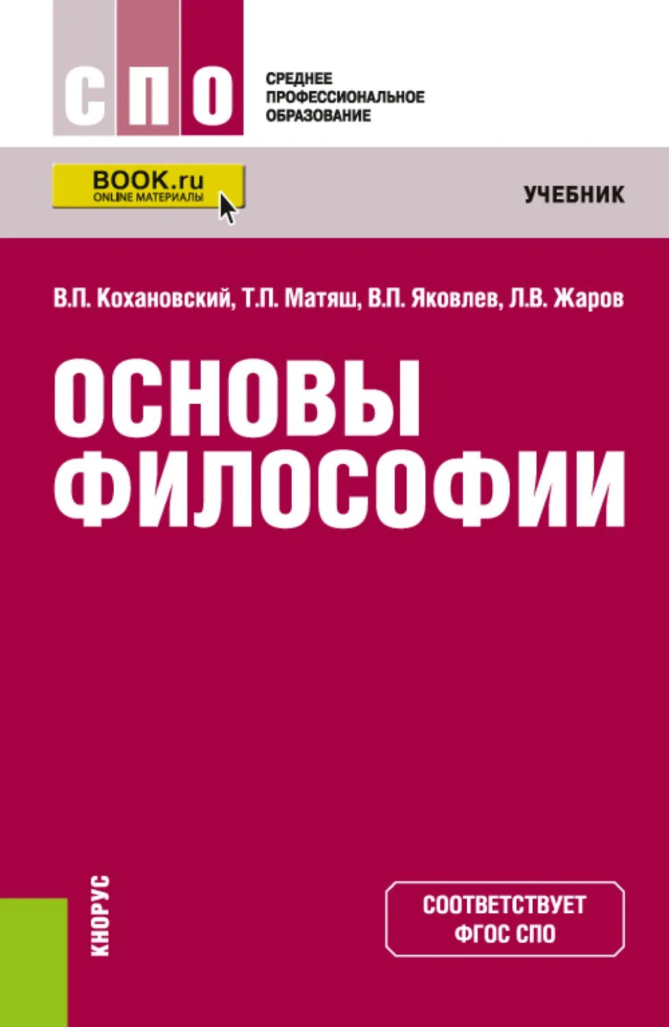 Основны философии. Учебник по философии для СПО Кохановский. Учебное пособие по философии для СПО. Основы философии. Учебник. Основы философии Кохановский.