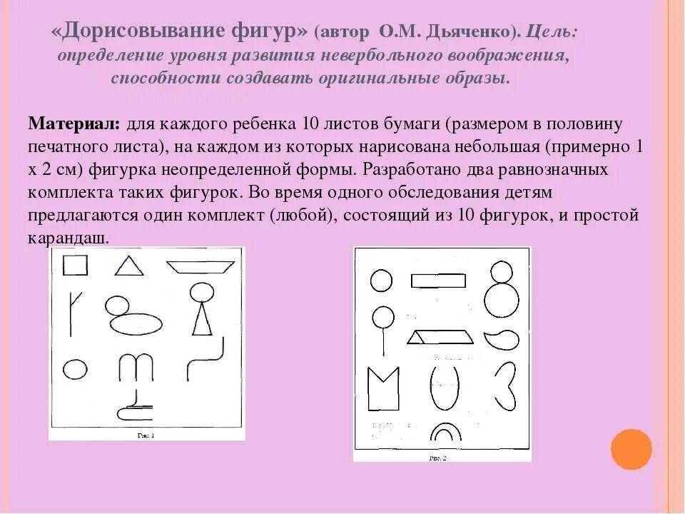 Тест дорисовывание фигур о.м Дьяченко. Методика 2 - «дорисовывание фигур» (о. м. Дьяченко);. • Воображение: методика «дорисовывание фигур» о.м. Дьяченко;. Методика «дорисовывание фигур» (Автор о. м. Дьяченко).