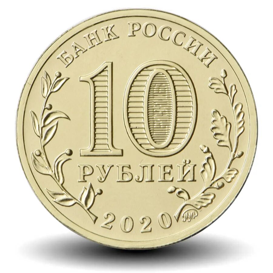 1 1400 руб. Монета 10 рублей. Монета 10 рублей для детей. Монета 10 рублей на прозрачном фоне. Монета 10 рублей на белом фоне.