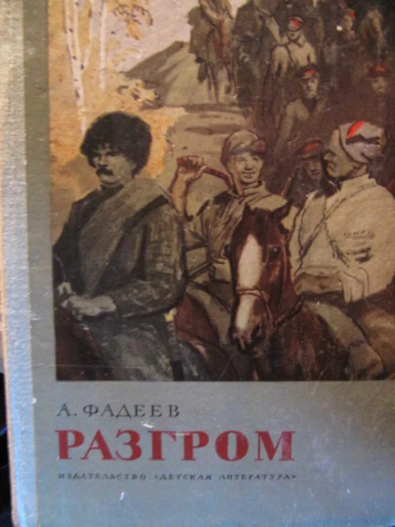 Сделай разгром. Сделай разгром