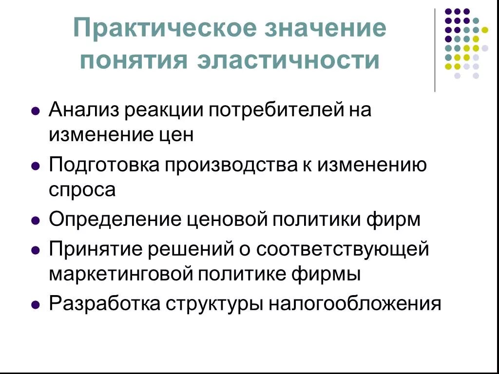 Эластичный что означает. Практическое использование эластичности спроса. Практическое значение эластичности. Практическое значение эластичности спроса. Практическое значение теории эластичности спроса и предложения.