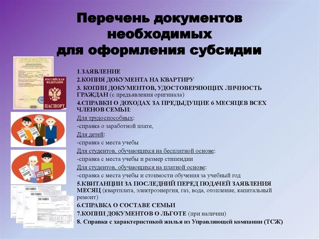 Какие справки нужно для субсидий. Список документов на получение субсидии на коммунальные услуги. Какие справки нужны для субсидии на оплату коммунальных. Какие документы нужны для оформления субсидии на жилье. Какие документы нужны для получения субсидии.