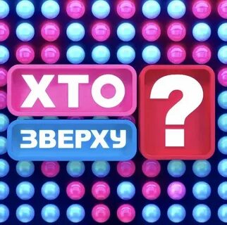Кто же сверху