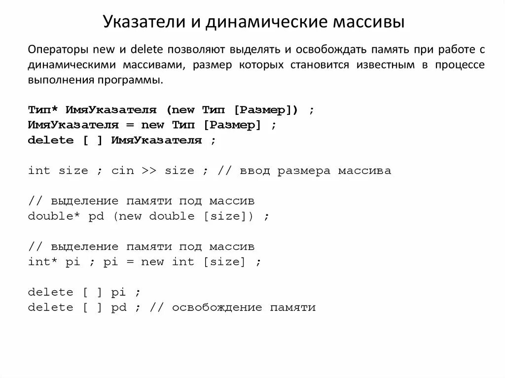 Динамический массив. Динамический массив указателей с++. Объявление динамического массива c++. Выделить память под массив указателей. Выделение памяти под массив