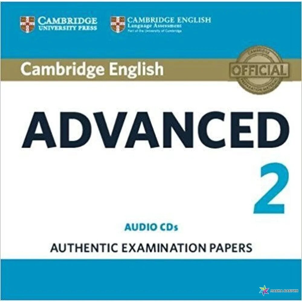 Экзамен бумага. Английский Advanced. Cambridge Advanced 3. Cambridge English Advanced 1. Cambridge English Advanced 2 Audio.