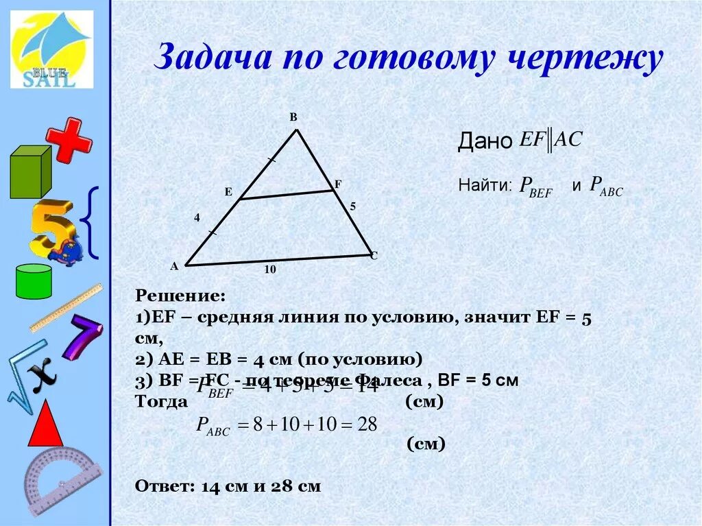 Средняя линия в подобных треугольниках. Средняя линия треугольника задачи. Средняя линия треугольника периметр. Средняя линия треугольника задачи с решением. Задачи на среднюю линию треугольника и площадь.