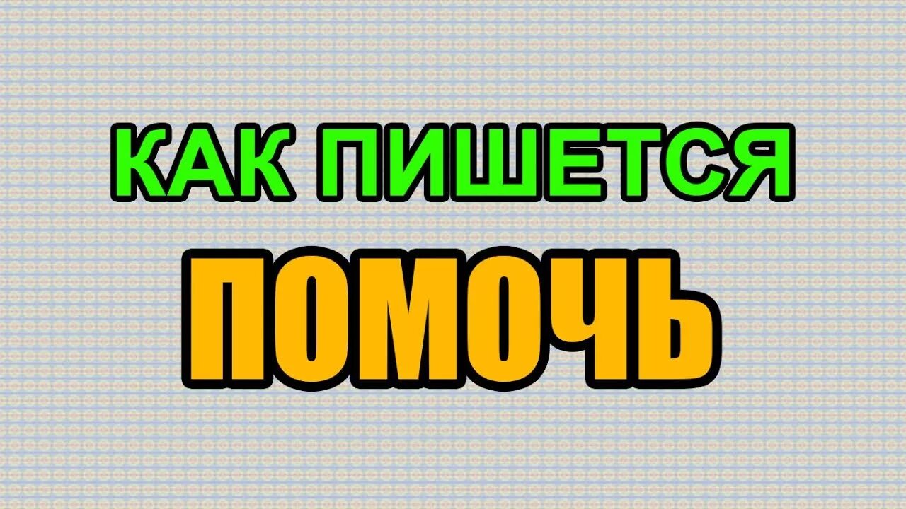 Написание слова помочь. Как написать слово помочь. Как правильно писать помогаю. Как написать слово помогите. Помочь как пишется правильно.