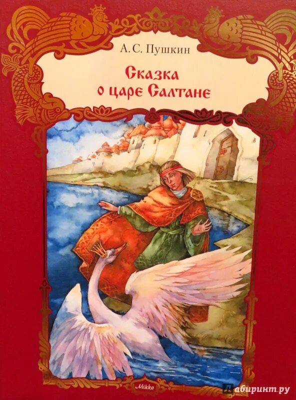 Иллюстрации к книгам пушкина. Книга Пушкина сказка о царе Салтане.