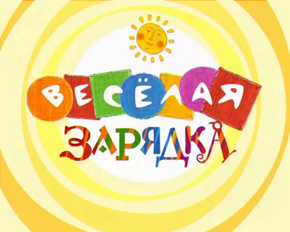 Веселая зарядка. Весёлая зарядка для детей. Веселая зарядка картинки. Веселая зарядка картинки для детей. Детская веселая зарядка под музыку