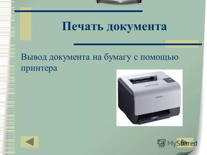 Устройство для вывода документа на бумагу. Вывод документа на печать. Принтер для вывода документа на бумагу. Оргтехника для вывода документы. Принтер для вывода документа на бумагу Информатика 7 класс.