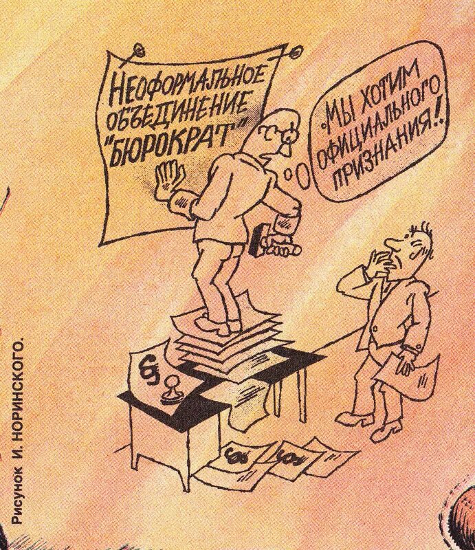 Документы карикатура. Бюрократ карикатура. бюрократизм карикатура. волокита бюрократическая карикатура. бюрократия прикол.