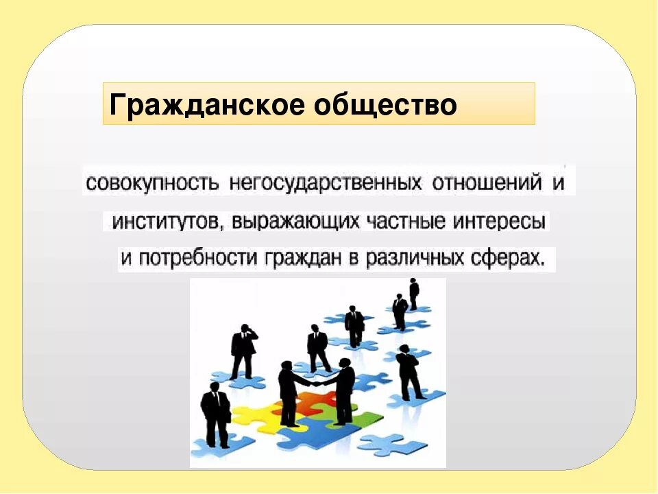 Общество л 5. Гражданское общество это в обществознании кратко. Гражданское общество определение Обществознание. Гражданское общество опр. Гражданское общество презентация.