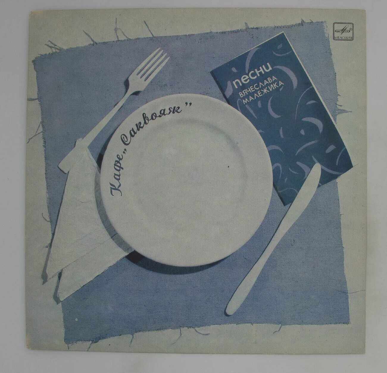 Вячеслав малежик саквояж. Вячеслав малежик верблюд. Вячеслав малежик кафе саквояж 1987. Вячеслав малежик кафе саквояж vinyl. Вячеслав малежик саквояж.