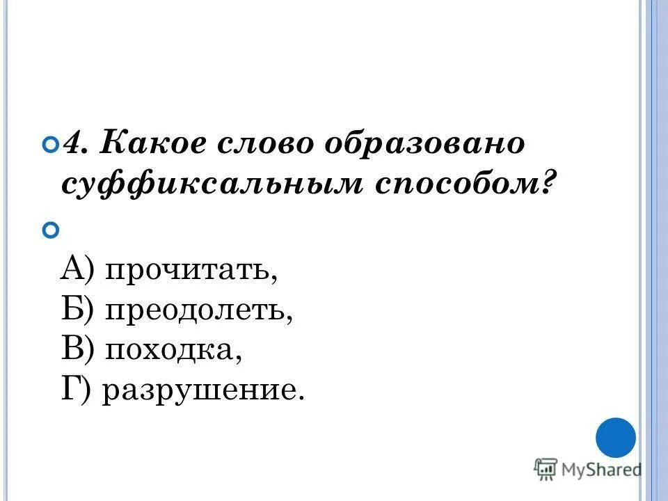 От какого слова образовалось слово в одиночку. Способы образования слов правило 5 класс. Как образуются слова. Каким способом образовано слово белизна. Суффиксальный способ образования слов.