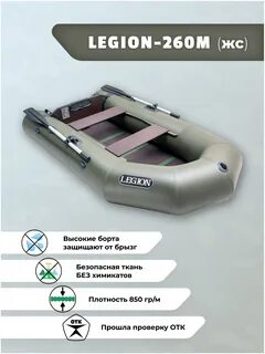 Озон лодки легион