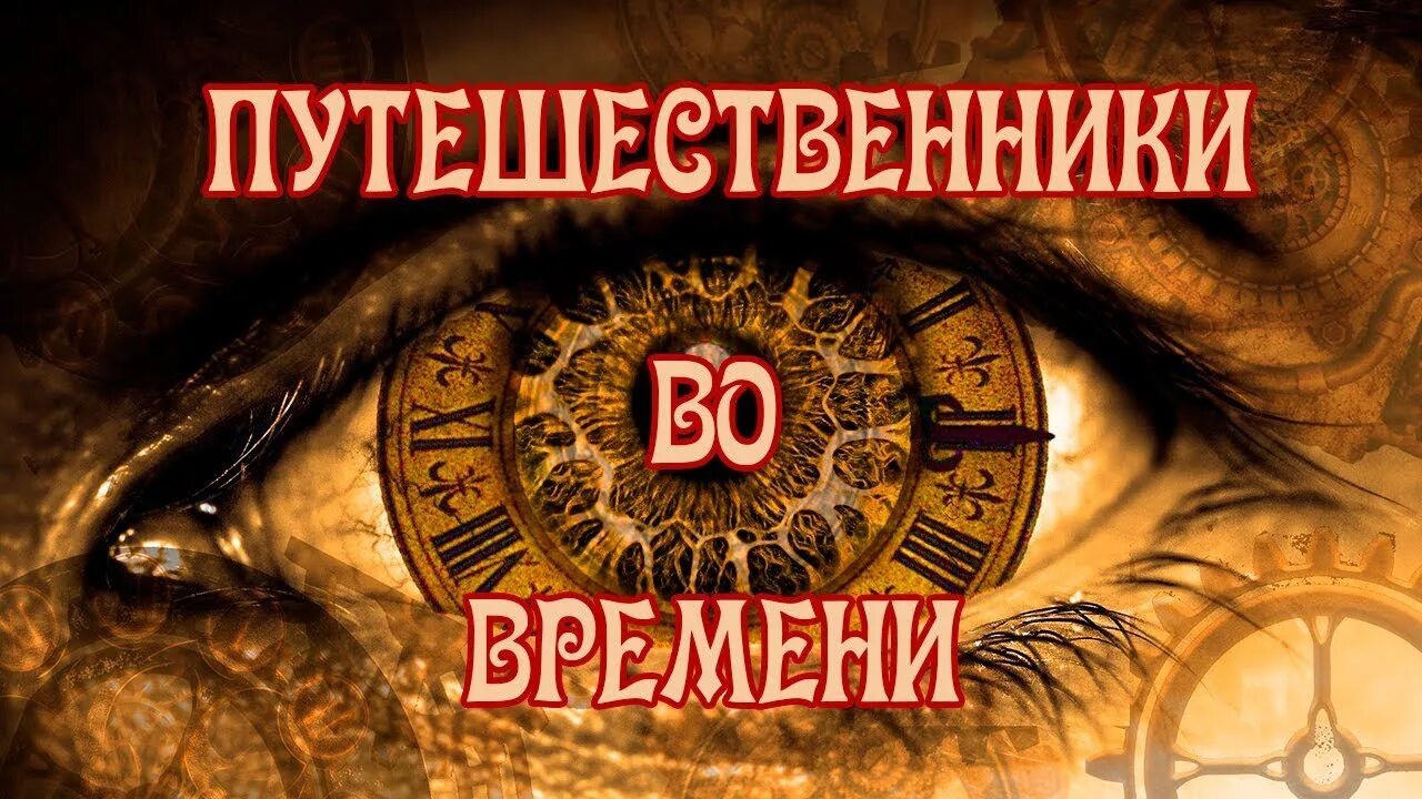 День путешествий во времени. День путешествия во времени. День путешественника во времени 8 декабря. Время путешествий надпись. День путешественника во времени открытка.