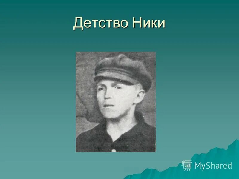 Детство ник. Детство ник
