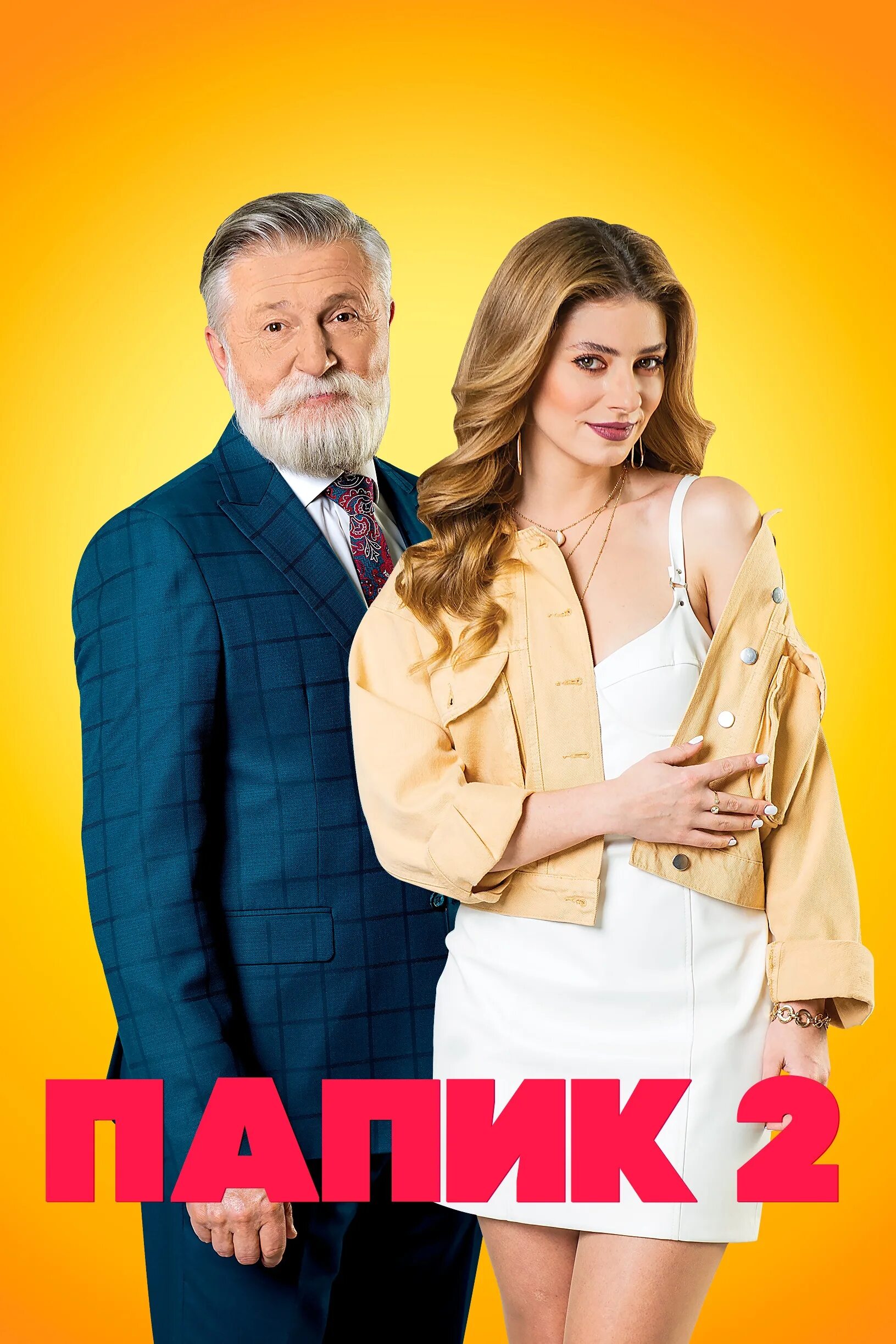 Папик 2025. Папик 2025