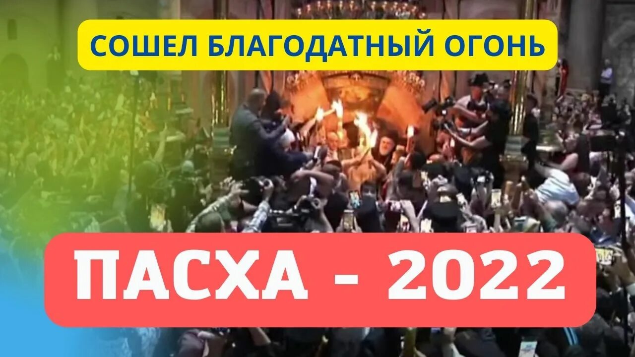 Благодатный огонь сегодня во сколько прямая трансляция