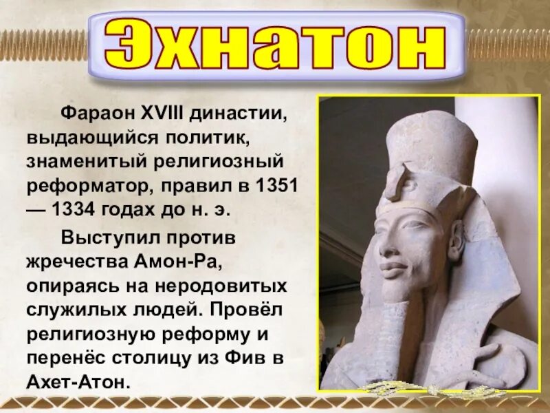 Где правили фараоны. XVIII Династия. Фараона XVIII. Правил фараон Эхнатон. Эхнатон фараоны XVIII династии.