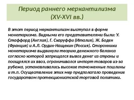 Виднейший представитель меркантилизма