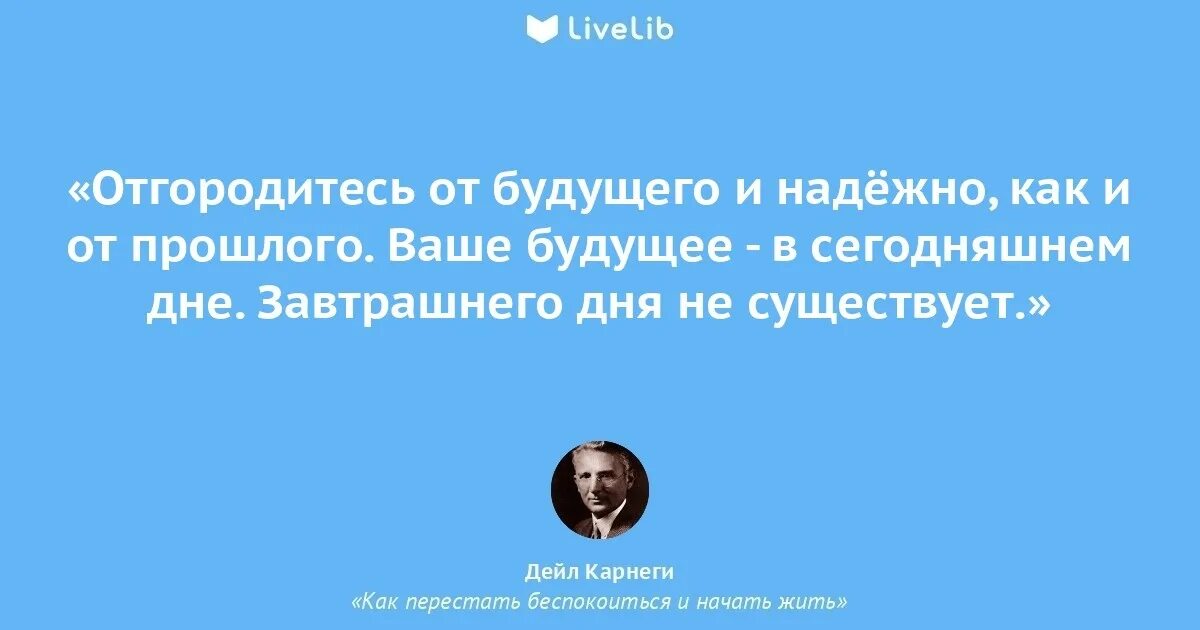Не беспокоиться о том как. Карнеги цитаты. дейл карнеги цитаты. как перестать беспокоиться и начать жить цитаты.