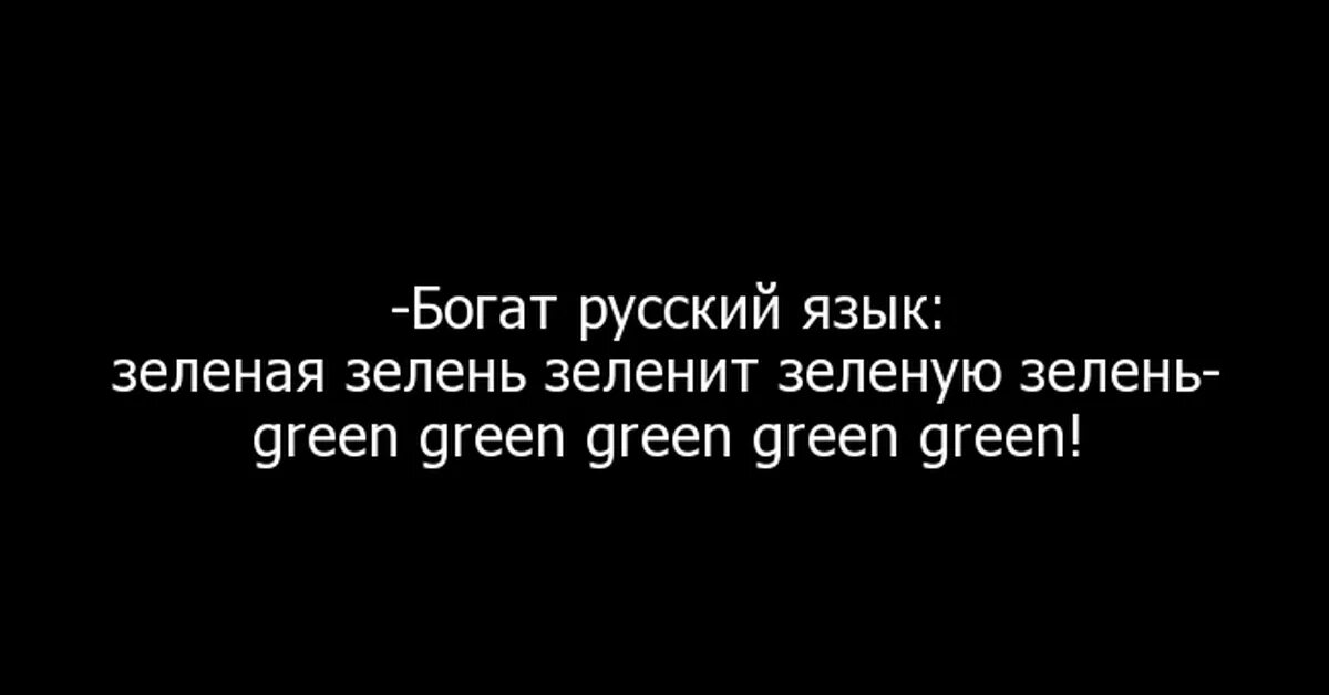 Green перевод на русский. Зелёная зелень зеленит зелёную зелень. Мем Green Green Green. Green Green Green Green Green Green зеленая. Прикол про Green Green Green.