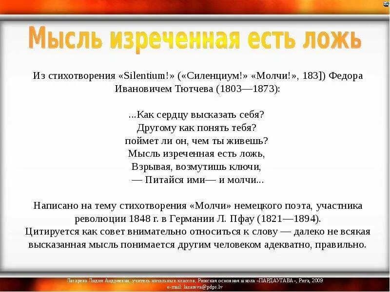 Как понять основную мысль стихотворения. Мысль изреченная есть ложь. мысль изреченная есть ложь тютчев. мысль высказанная есть ложь. слово изреченное есть ложь.