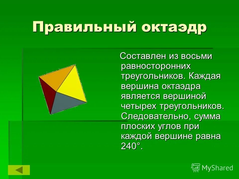 Свойства октаэдра. Октаэдр. Правильный октаэдр. Октаэдр углы. Угол при вершине октаэдра.