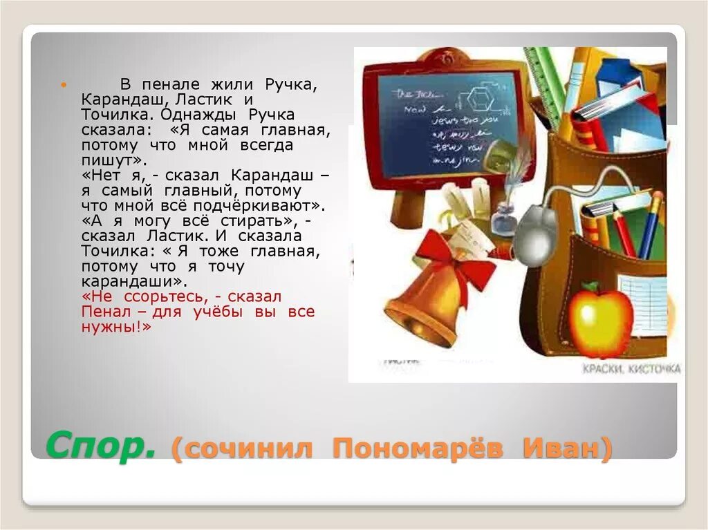 Рассказ какие предметы школьные нравятся почему. Рассказ про школьные принадлежности. Придумать историю про учебные вещи. Сказка о школьном предмете. История школьных принадлежностей.