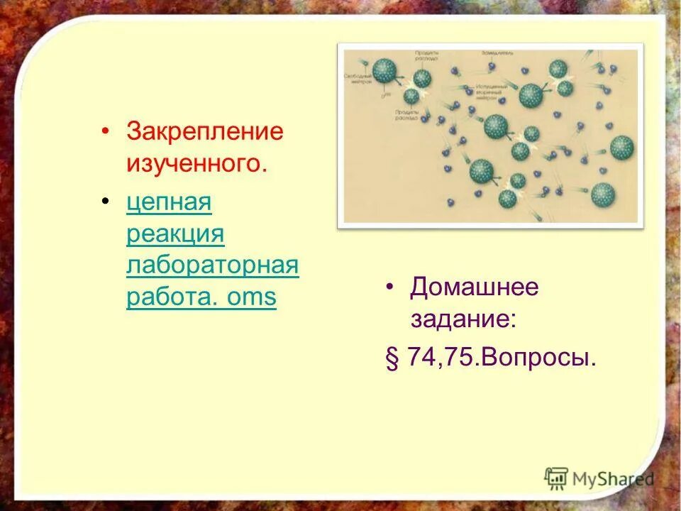 Презентация деление ядер урана 9 класс. Деление ядер урана. Цепная реакция. Лабораторная работа. Презентация цепная реакция ядер урана.. Лабораторная работа 5 цепная реакция.