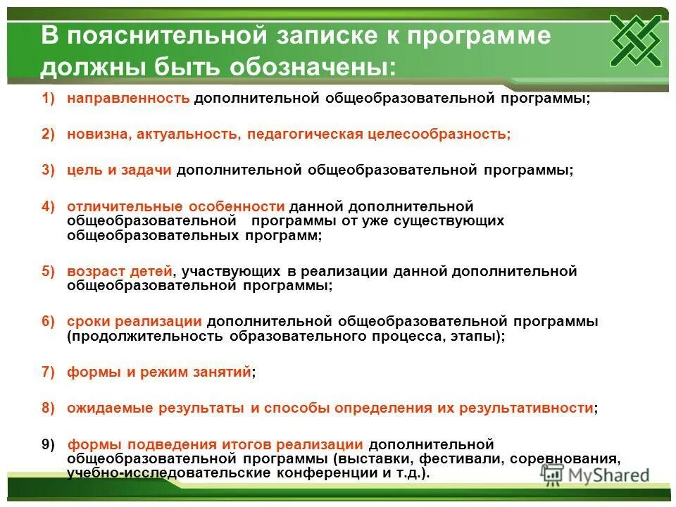 Назначение дополнительной общеобразовательной программы. Дополнительная общеобразовательная программа утверждается. Реализация дополнительных образовательных программ. Педагогическая целесообразность это. Целевая модель развития дополнительного образования детей.