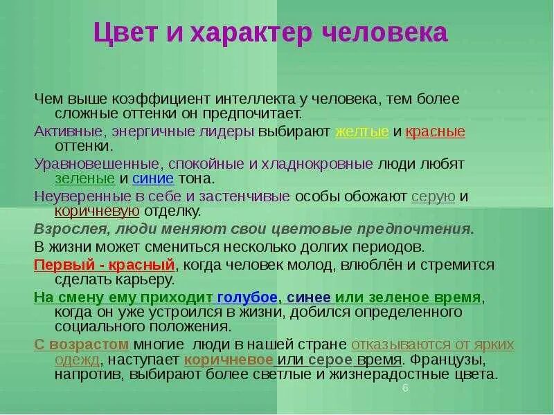 Значения оттенков зеленого. Цвет и характер. Цвета по темпераменту. Цвет характеристика человека. Значение зеленого цвета в психологии.