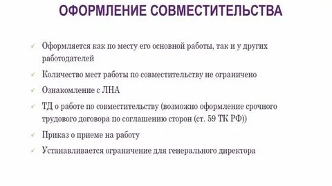 Совместительство как правильно оформить