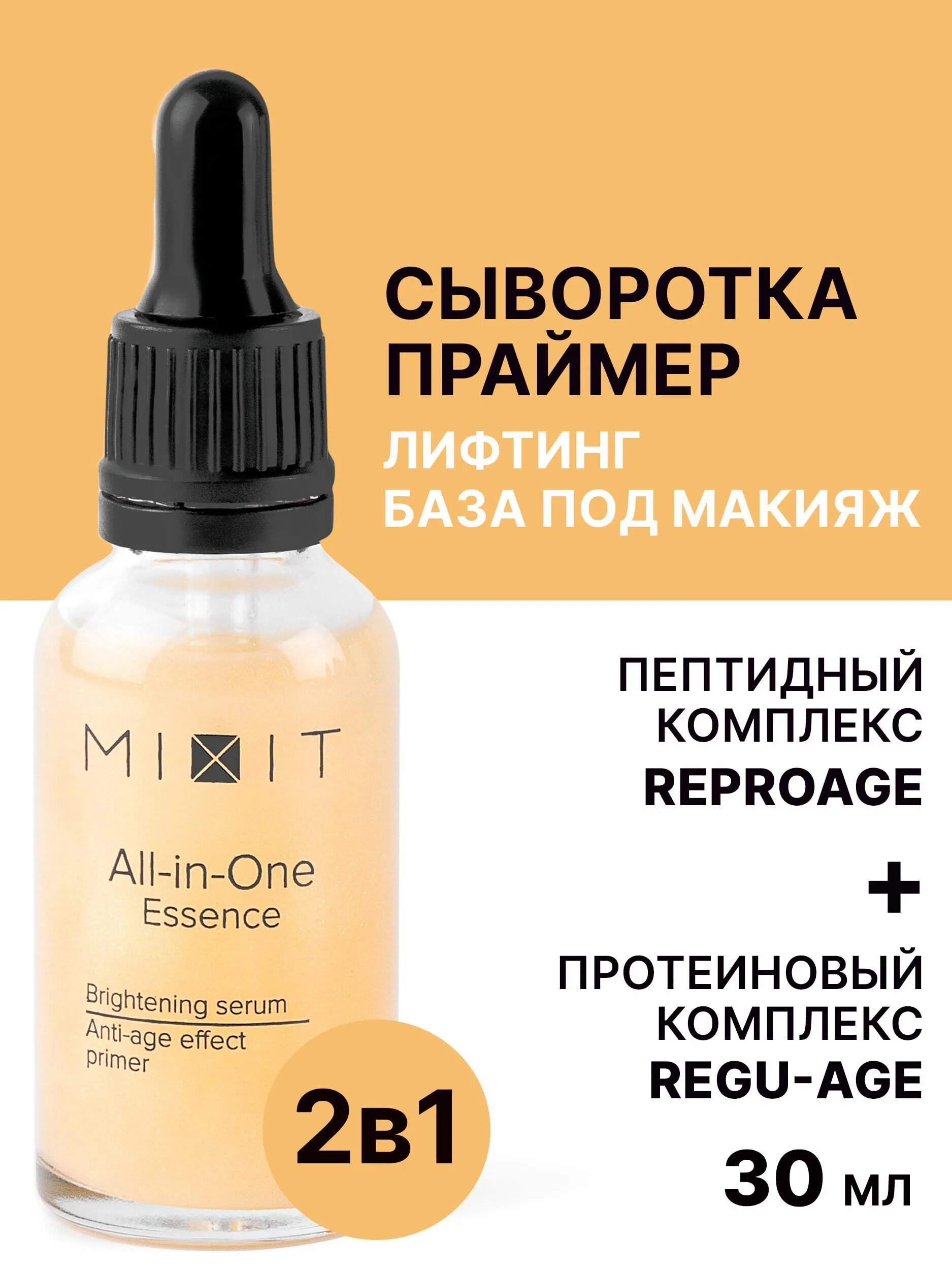 Сыворотка под макияж. All in one Essence Mixit для чего. Allin 1 Essence. Пептидный комплекс акс-с.