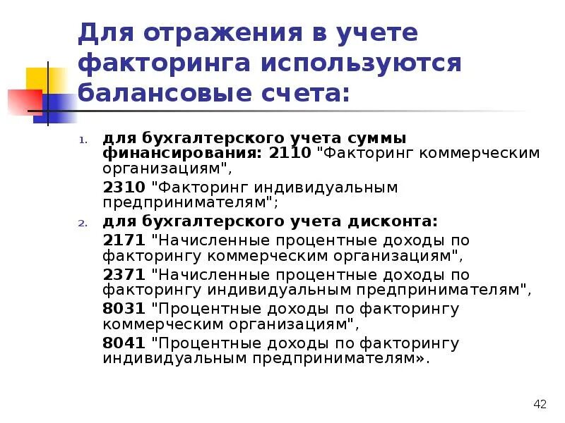 Факторинг проводки в бухучете. Факторинг формула расчета. Передача задолженности на факторинг в 1с 8. Комиссионное вознаграждение проводка. Корреспонденция счетов по счету 90.